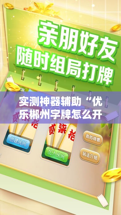实测神器辅助“优乐郴州字牌怎么开挂”细辅助教程分享