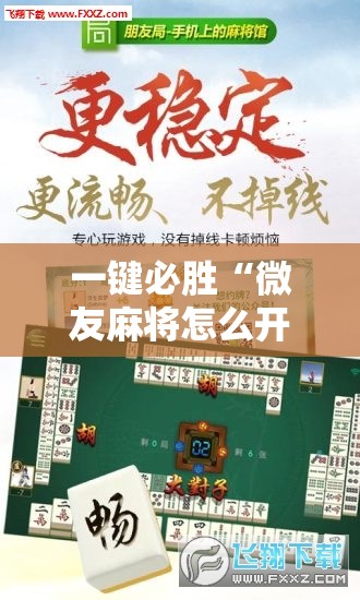 一键必胜“微友麻将怎么开免费的挂”开挂辅助脚本+详细开挂安装教程