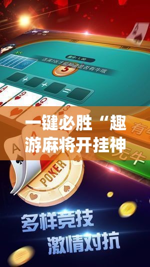 一键必胜“趣游麻将开挂神器”(透视挂)辅助下载教程