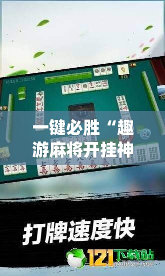一键必胜“趣游麻将开挂神器	”(透视挂)辅助下载教程