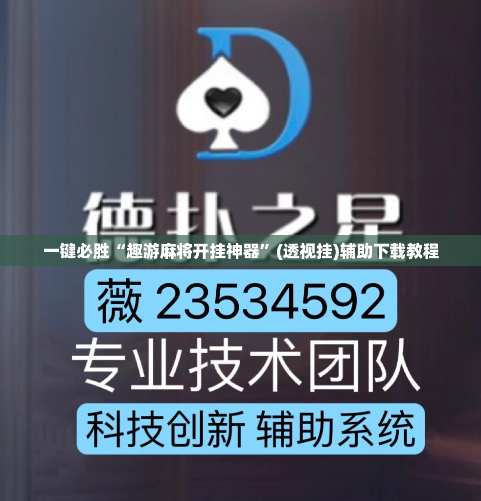 一键必胜“趣游麻将开挂神器”(透视挂)辅助下载教程