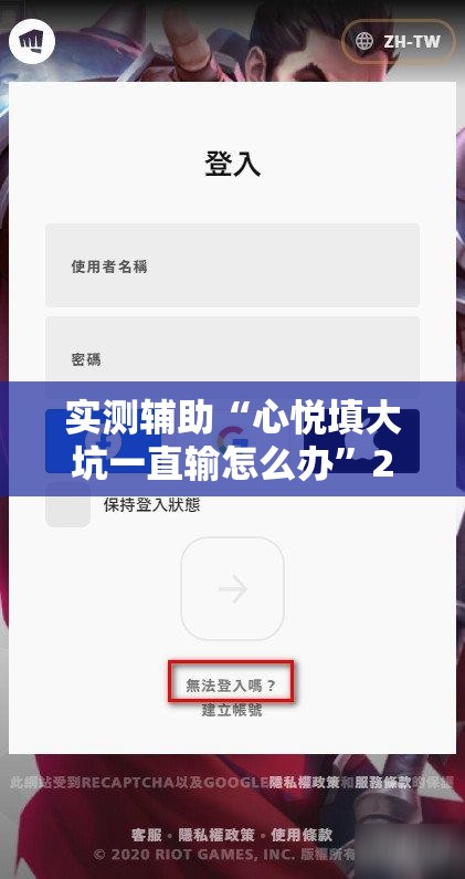 实测辅助“心悦填大坑一直输怎么办	”2026开挂教程步骤