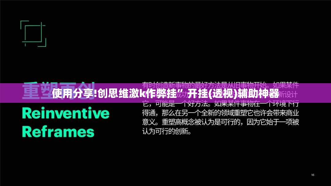 使用分享!创思维激k作弊挂”开挂(透视)辅助神器
