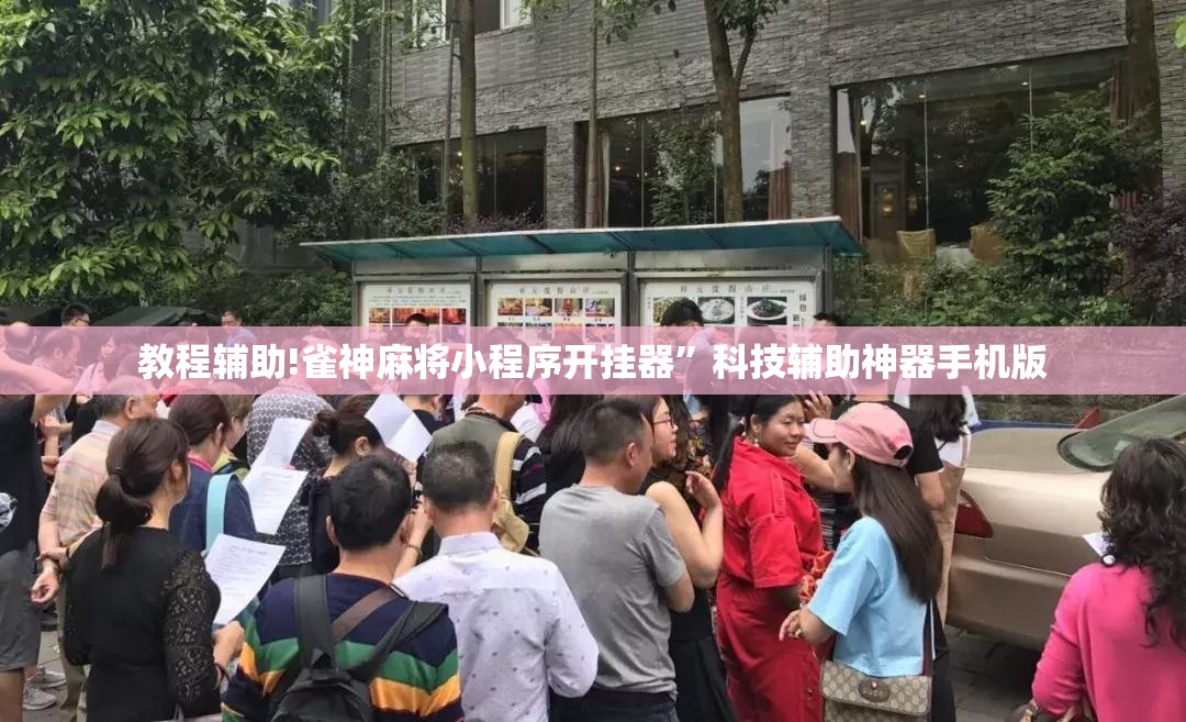 教程辅助!雀神麻将小程序开挂器”科技辅助神器手机版