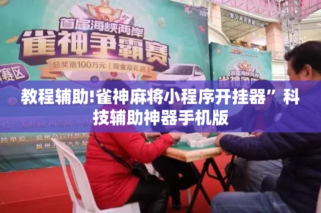 教程辅助!雀神麻将小程序开挂器”科技辅助神器手机版