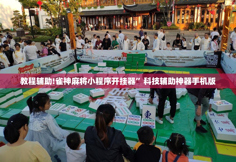 教程辅助!雀神麻将小程序开挂器	”科技辅助神器手机版