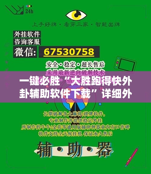 一键必胜“大胜跑得快外卦辅助软件下载”详细外挂透视辅助软件教程