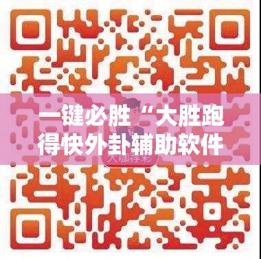一键必胜“大胜跑得快外卦辅助软件下载”详细外挂透视辅助软件教程