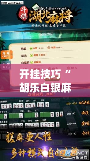 开挂技巧“胡乐白银麻将可以开挂吗”开挂(透视)最新辅助详细