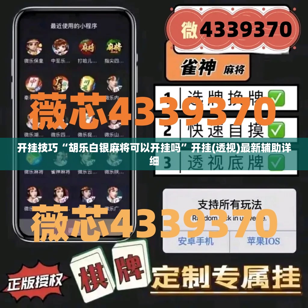 开挂技巧“胡乐白银麻将可以开挂吗”开挂(透视)最新辅助详细