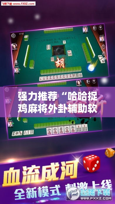 强力推荐“哈哈捉鸡麻将外卦辅助软件下载	”2026开挂教程步骤
