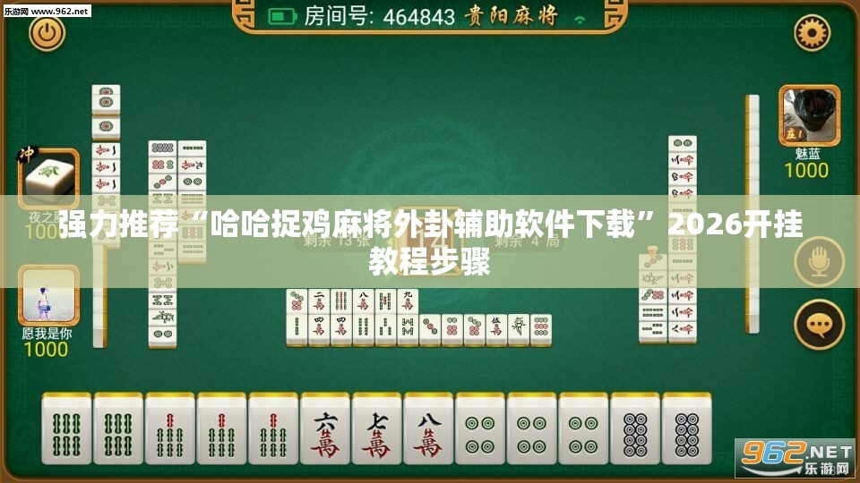 强力推荐“哈哈捉鸡麻将外卦辅助软件下载”2026开挂教程步骤