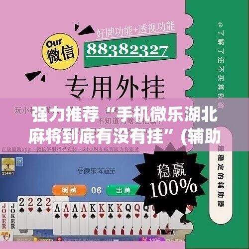 强力推荐“手机微乐湖北麻将到底有没有挂	”(辅助神器)开挂详细教程