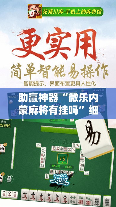 助赢神器“微乐内蒙麻将有挂吗”细辅助教程分享