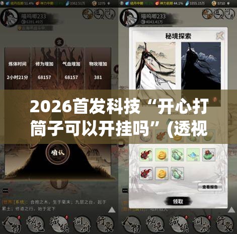 2026首发科技“开心打筒子可以开挂吗”(透视挂)辅助下载教程