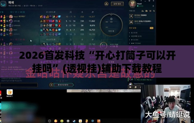 2026首发科技“开心打筒子可以开挂吗	”(透视挂)辅助下载教程