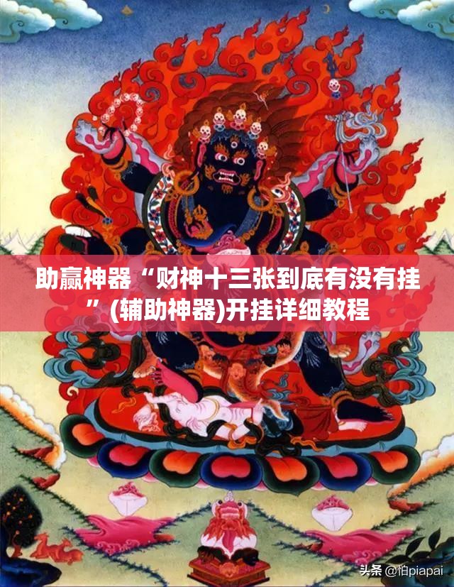 助赢神器“财神十三张到底有没有挂	”(辅助神器)开挂详细教程