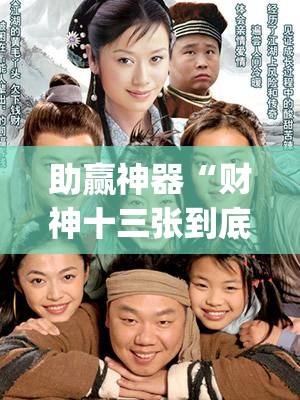 助赢神器“财神十三张到底有没有挂	”(辅助神器)开挂详细教程