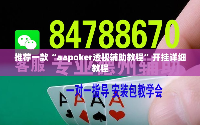 推荐一款“aapoker透视辅助教程”开挂详细教程