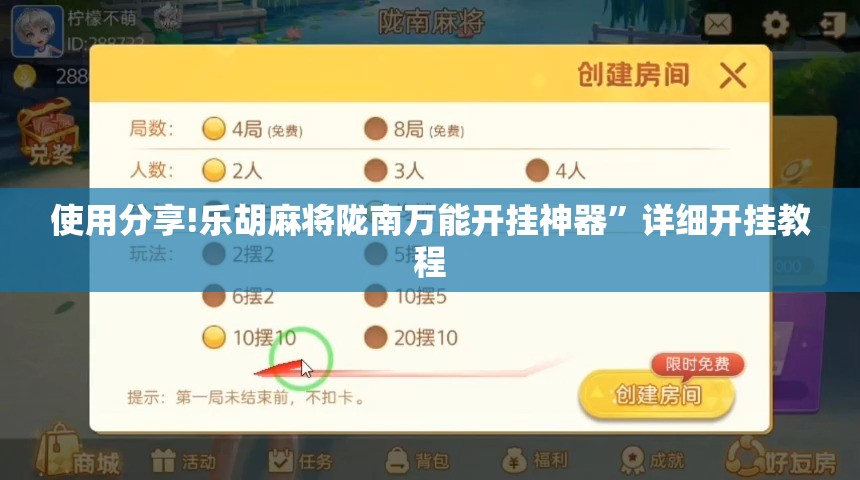 使用分享!乐胡麻将陇南万能开挂神器	”详细开挂教程