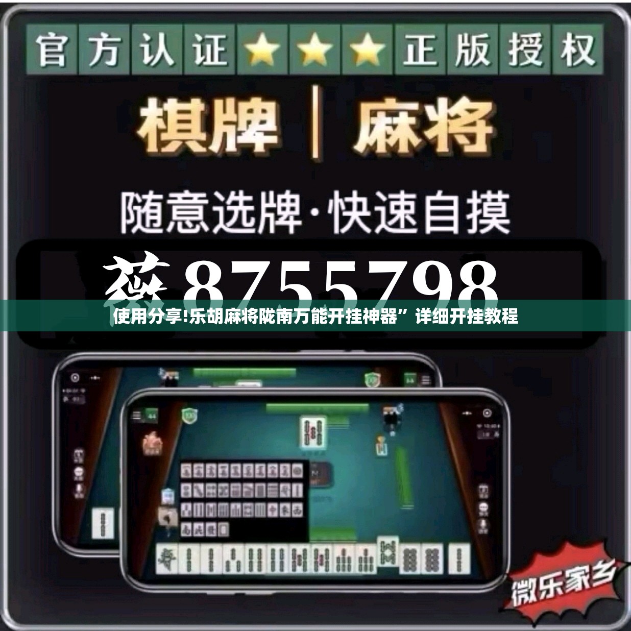 使用分享!乐胡麻将陇南万能开挂神器”详细开挂教程