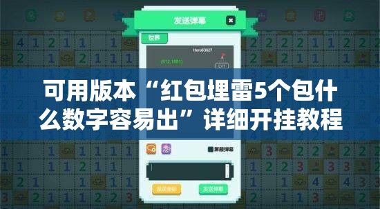 可用版本“红包埋雷5个包什么数字容易出”详细开挂教程