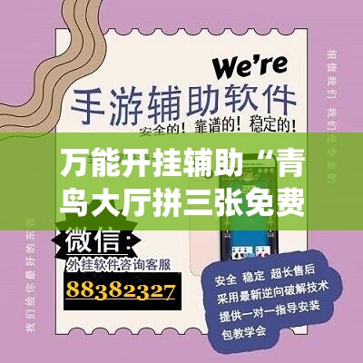 万能开挂辅助“青鸟大厅拼三张免费挂”开挂(透视)辅助神器