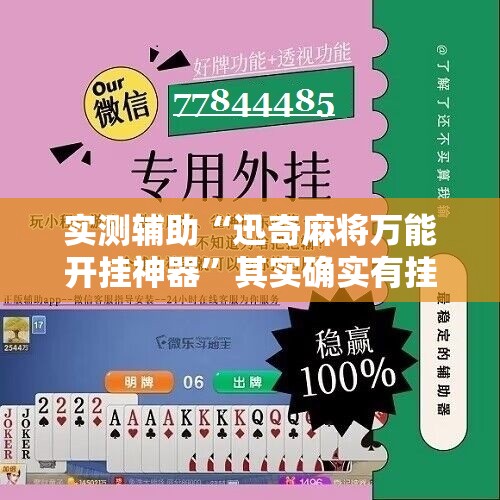 实测辅助“迅奇麻将万能开挂神器”其实确实有挂