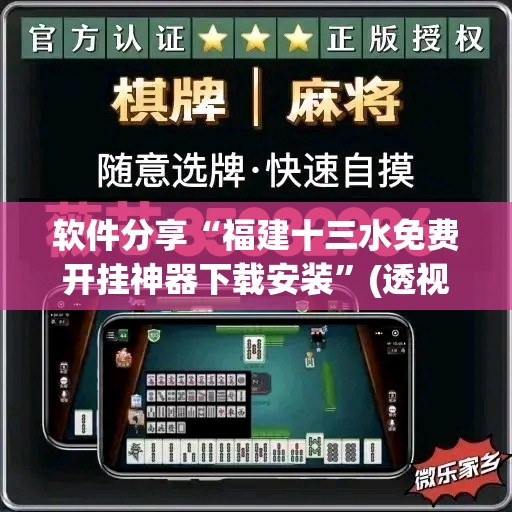 软件分享“福建十三水免费开挂神器下载安装”(透视挂)辅助下载教程