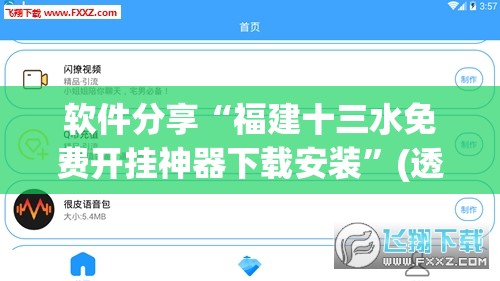 软件分享“福建十三水免费开挂神器下载安装”(透视挂)辅助下载教程