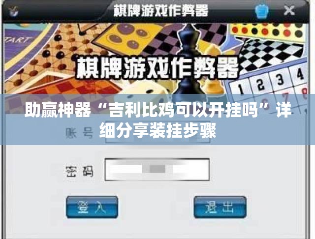 助赢神器“吉利比鸡可以开挂吗”详细分享装挂步骤