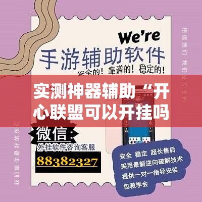 实测神器辅助“开心联盟可以开挂吗	”详细外挂透视辅助软件教程
