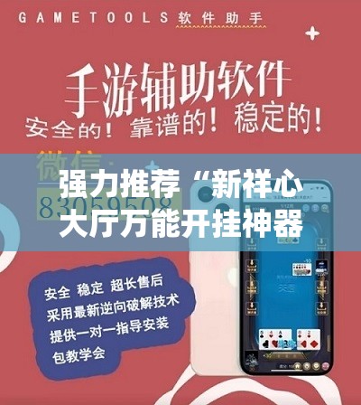 强力推荐“新祥心大厅万能开挂神器”(透视挂)辅助下载教程