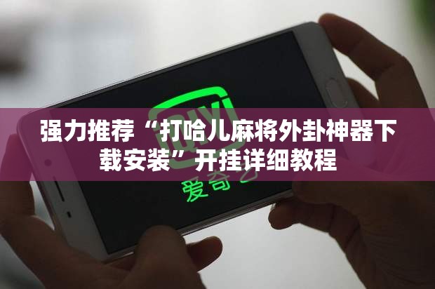 强力推荐“打哈儿麻将外卦神器下载安装	”开挂详细教程