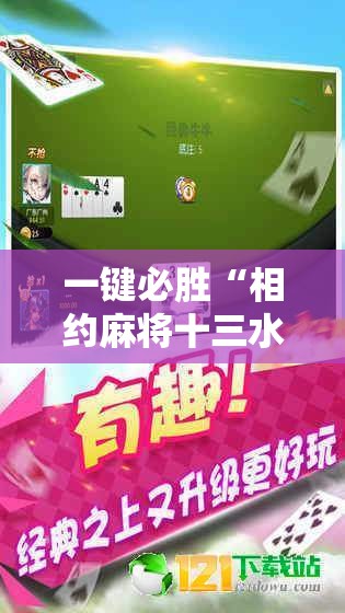 一键必胜“相约麻将十三水开挂”细辅助教程分享