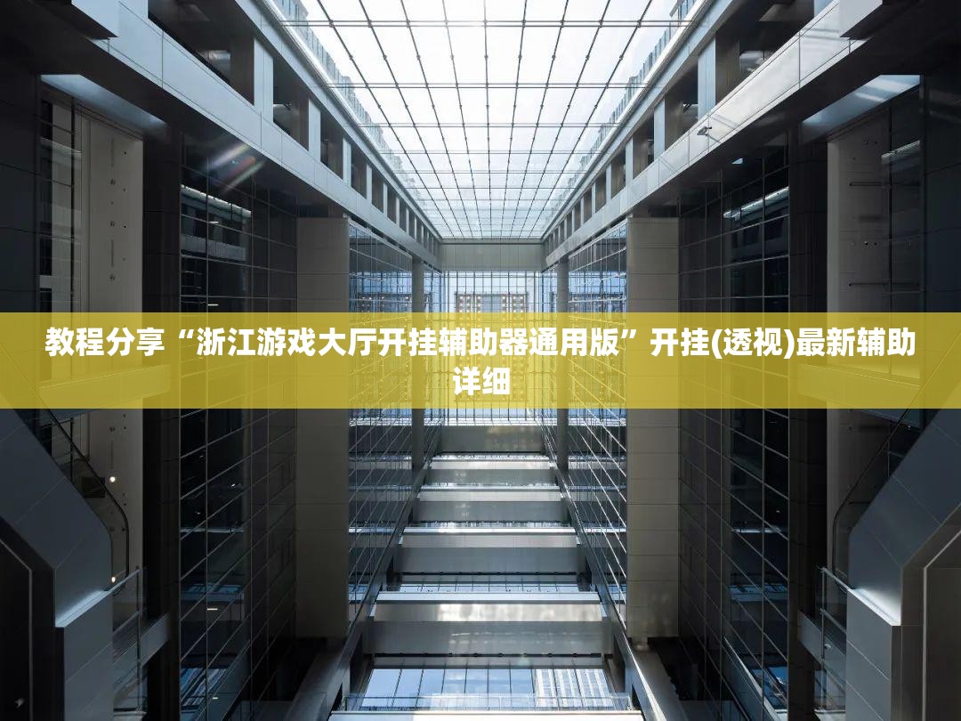 教程分享“浙江游戏大厅开挂辅助器通用版”开挂(透视)最新辅助详细