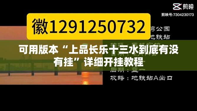 可用版本“上品长乐十三水到底有没有挂”详细开挂教程