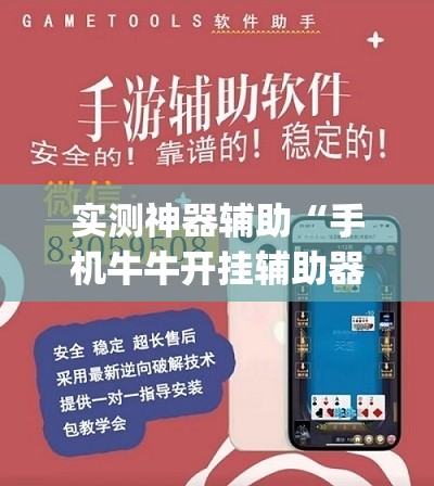 实测神器辅助“手机牛牛开挂辅助器通用版”(透视)其实确实有挂