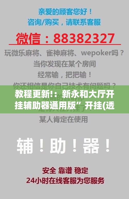 教程更新!：新永和大厅开挂辅助器通用版”开挂(透视)辅助教程