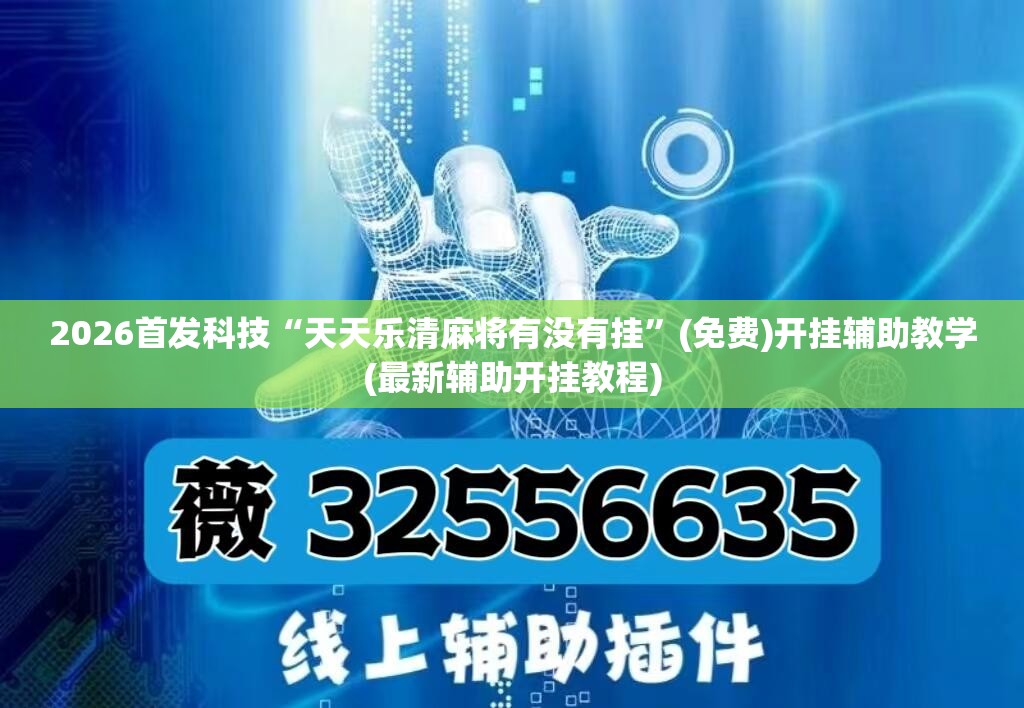 2026首发科技“天天乐清麻将有没有挂	”(免费)开挂辅助教学(最新辅助开挂教程)