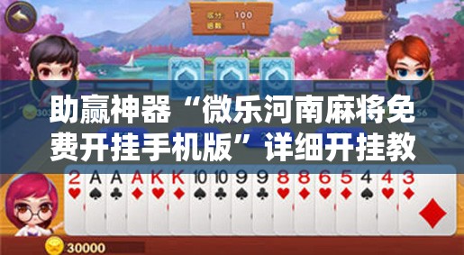 助赢神器“微乐河南麻将免费开挂手机版	”详细开挂教程