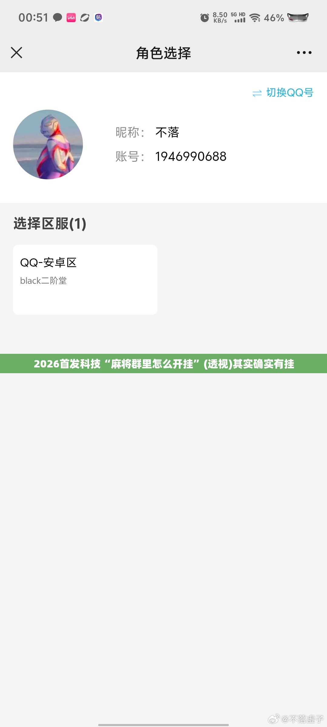2026首发科技“麻将群里怎么开挂”(透视)其实确实有挂