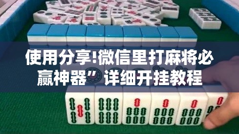 使用分享!微信里打麻将必赢神器	”详细开挂教程
