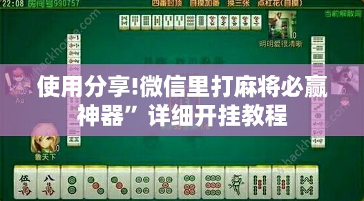 使用分享!微信里打麻将必赢神器”详细开挂教程