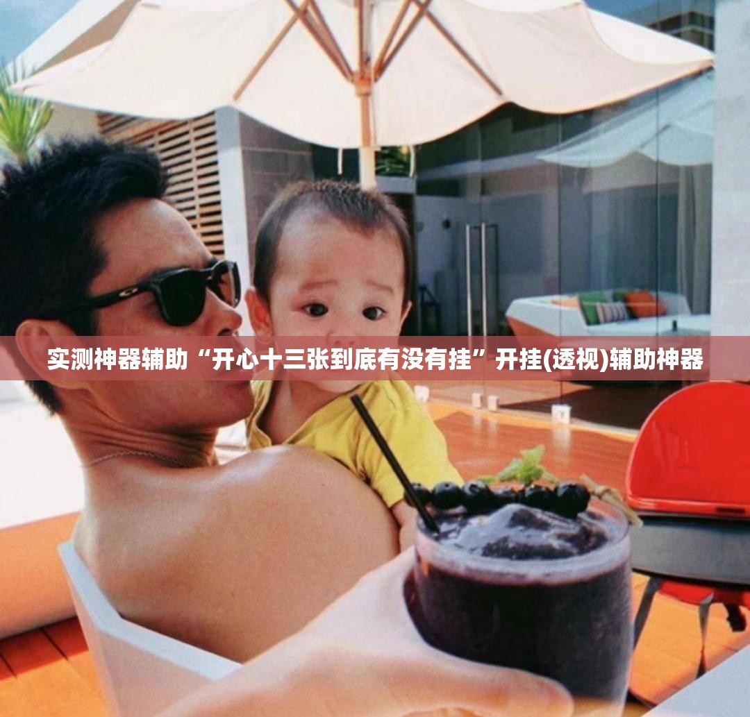 实测神器辅助“开心十三张到底有没有挂”开挂(透视)辅助神器