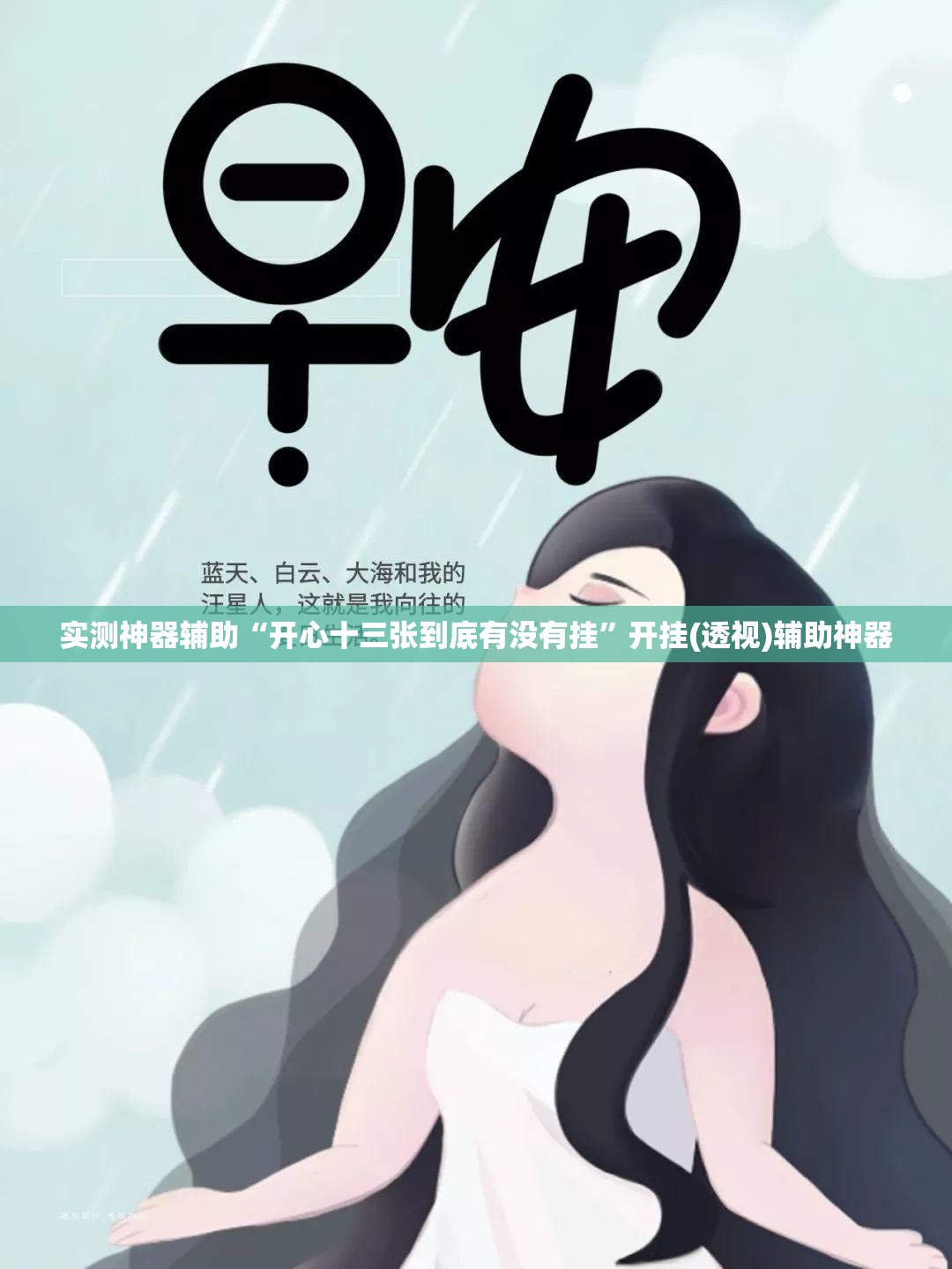 实测神器辅助“开心十三张到底有没有挂	”开挂(透视)辅助神器