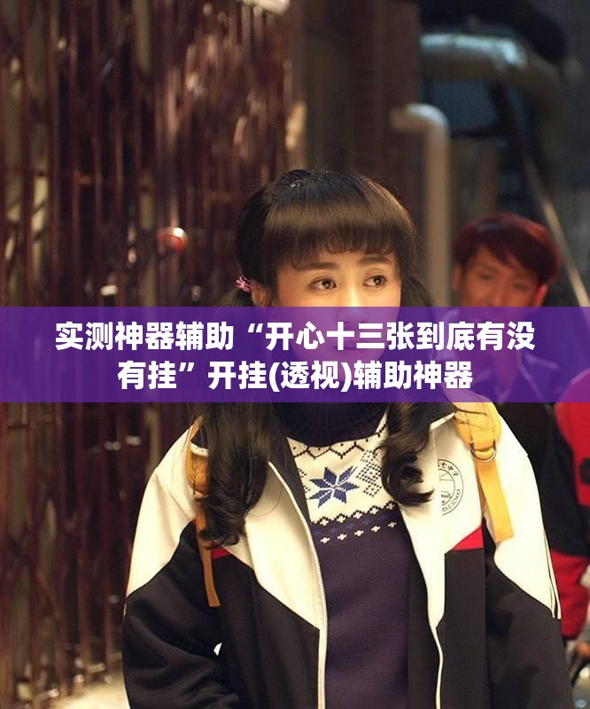 实测神器辅助“开心十三张到底有没有挂”开挂(透视)辅助神器