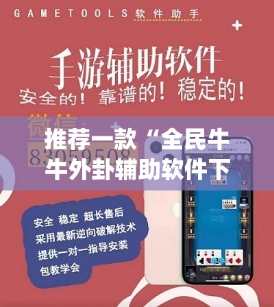 推荐一款“全民牛牛外卦辅助软件下载	”(透视)其实确实有挂