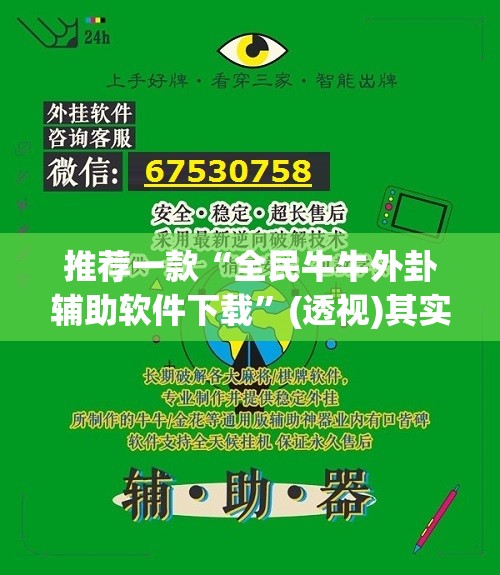 推荐一款“全民牛牛外卦辅助软件下载”(透视)其实确实有挂