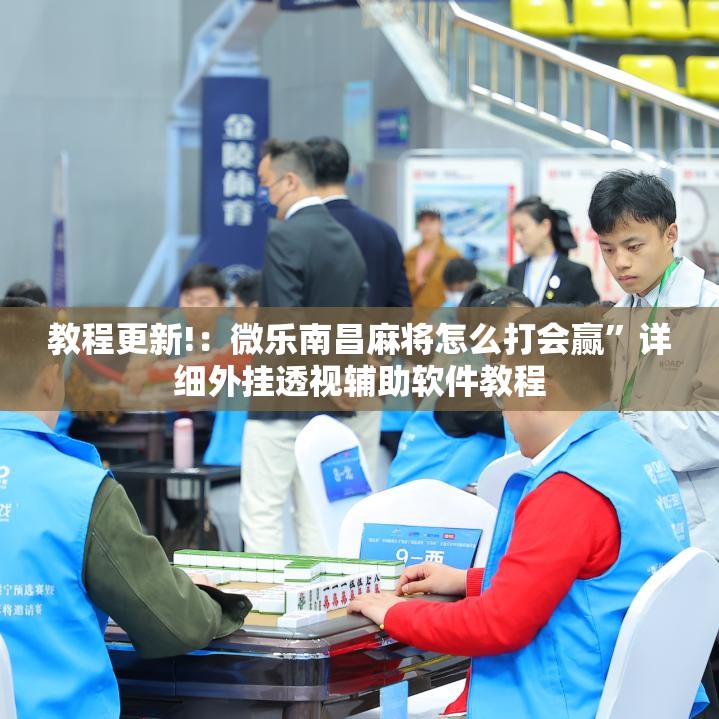 教程更新!：微乐南昌麻将怎么打会赢”详细外挂透视辅助软件教程
